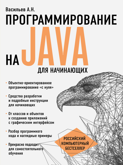 Title details for Программирование на Java для начинающих by Васильев, Алексей - Available